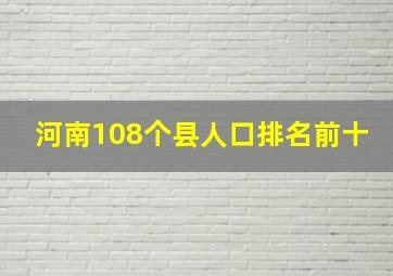 河南108个县人口排名前十