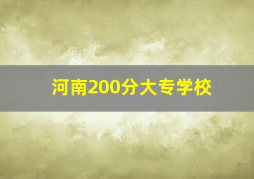 河南200分大专学校