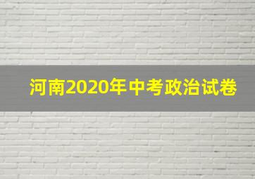 河南2020年中考政治试卷