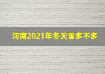 河南2021年冬天雪多不多