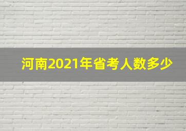 河南2021年省考人数多少