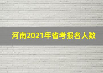 河南2021年省考报名人数