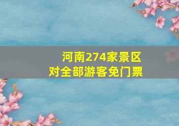 河南274家景区对全部游客免门票