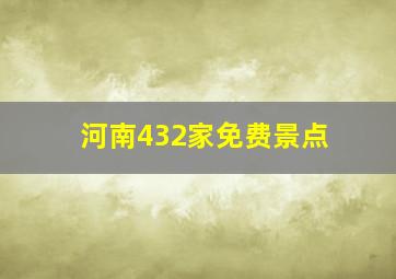 河南432家免费景点