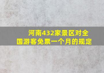 河南432家景区对全国游客免票一个月的规定