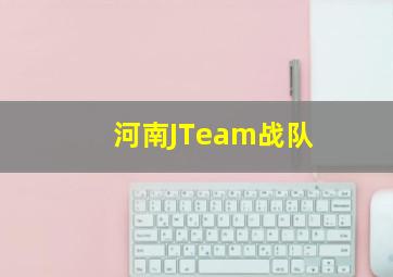 河南JTeam战队