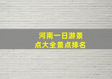 河南一日游景点大全景点排名