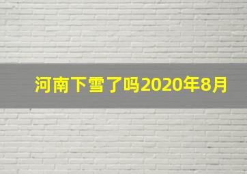 河南下雪了吗2020年8月