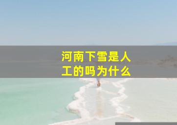 河南下雪是人工的吗为什么