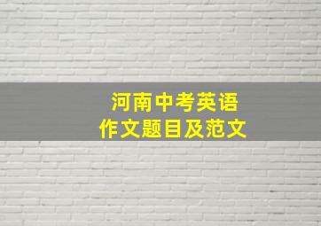 河南中考英语作文题目及范文