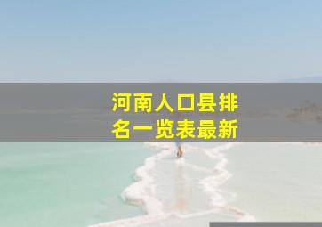 河南人口县排名一览表最新