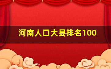 河南人口大县排名100