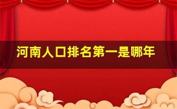 河南人口排名第一是哪年