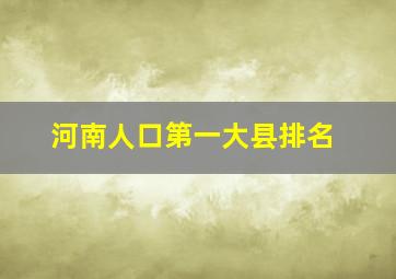 河南人口第一大县排名