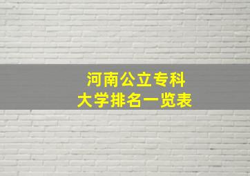 河南公立专科大学排名一览表