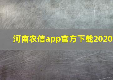 河南农信app官方下载2020