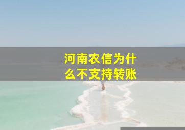 河南农信为什么不支持转账