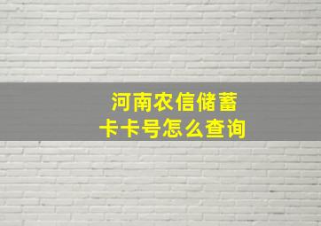 河南农信储蓄卡卡号怎么查询