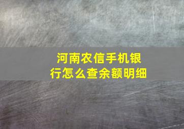 河南农信手机银行怎么查余额明细