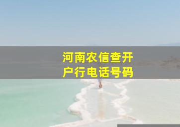 河南农信查开户行电话号码