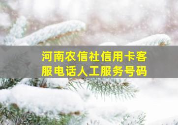 河南农信社信用卡客服电话人工服务号码