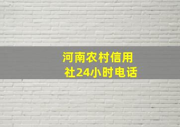 河南农村信用社24小时电话