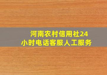 河南农村信用社24小时电话客服人工服务