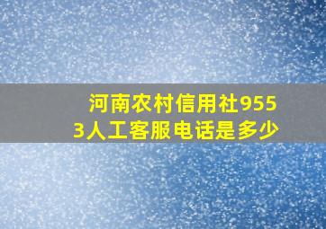 河南农村信用社9553人工客服电话是多少