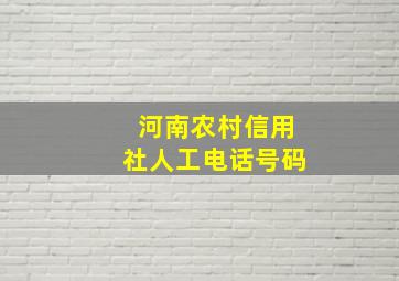 河南农村信用社人工电话号码