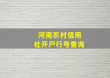 河南农村信用社开户行号查询