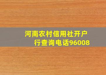 河南农村信用社开户行查询电话96008