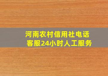 河南农村信用社电话客服24小时人工服务