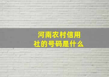 河南农村信用社的号码是什么