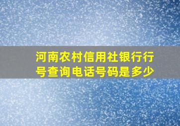 河南农村信用社银行行号查询电话号码是多少