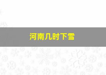 河南几时下雪