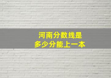 河南分数线是多少分能上一本