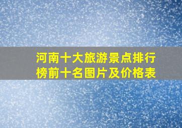 河南十大旅游景点排行榜前十名图片及价格表