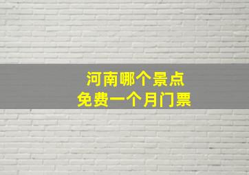 河南哪个景点免费一个月门票