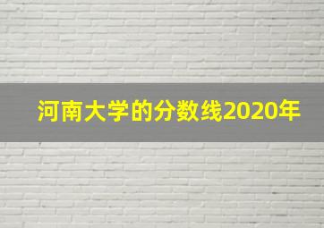 河南大学的分数线2020年