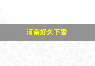 河南好久下雪