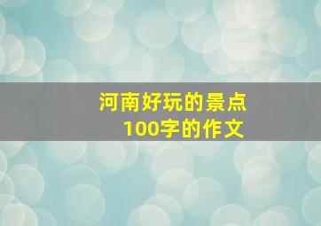 河南好玩的景点100字的作文