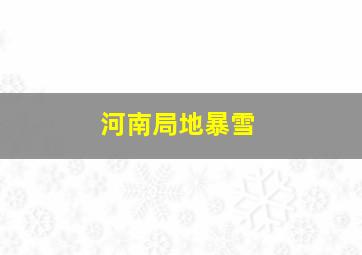 河南局地暴雪