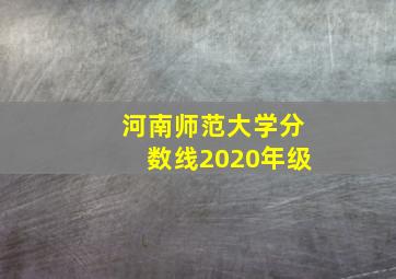 河南师范大学分数线2020年级