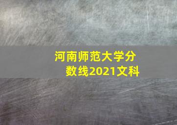 河南师范大学分数线2021文科