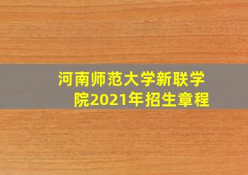 河南师范大学新联学院2021年招生章程