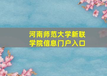 河南师范大学新联学院信息门户入口