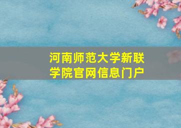 河南师范大学新联学院官网信息门户