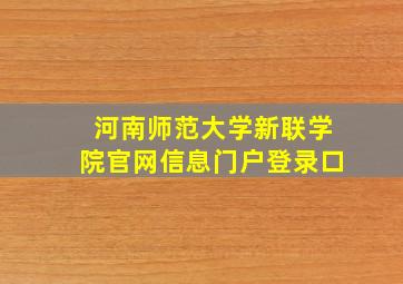 河南师范大学新联学院官网信息门户登录口