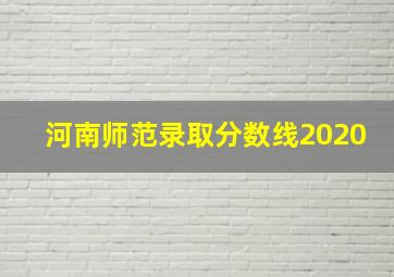 河南师范录取分数线2020