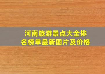 河南旅游景点大全排名榜单最新图片及价格